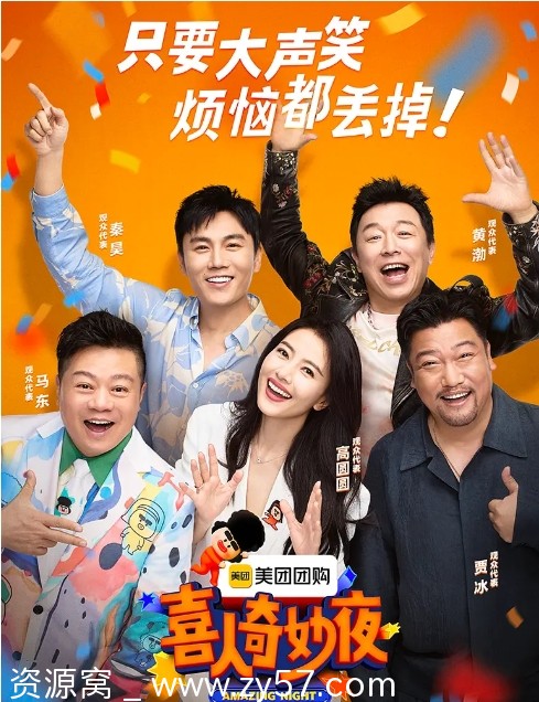 喜人奇妙夜海报