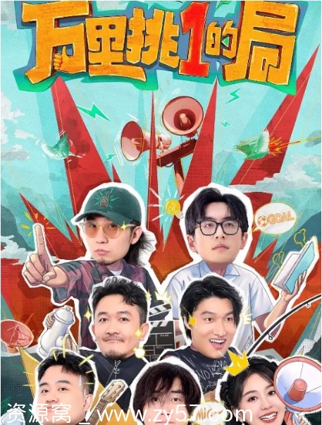 真人秀节目《万里挑一的局》2024全集资源分享 - 零零盘