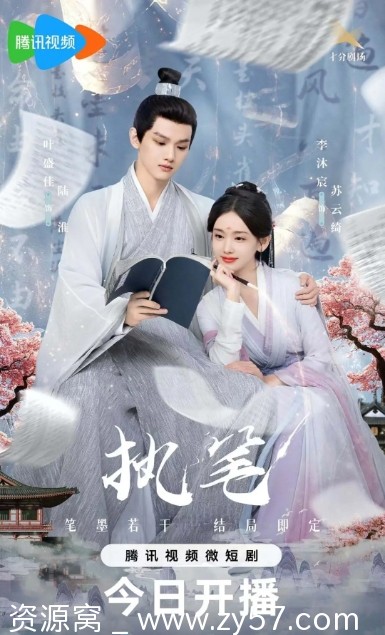 《执笔》剧集海报