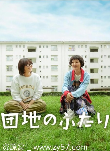 日剧推荐 住宅区的两人2024年剧情解读 豆瓣评分9.3 - 零零盘