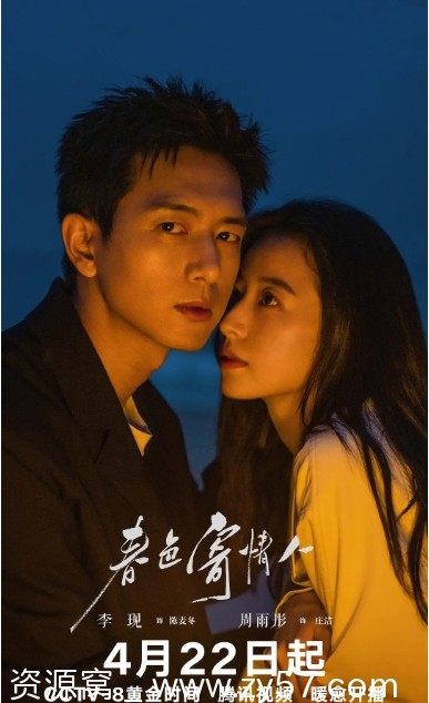 春色寄情人海报