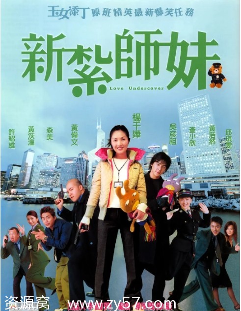 新扎师妹电影海报