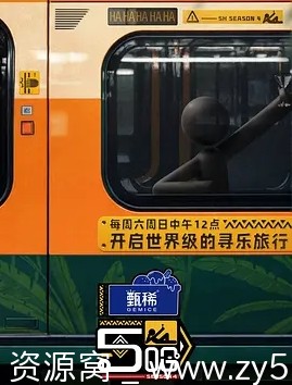 《哈哈哈哈哈》第四季海报