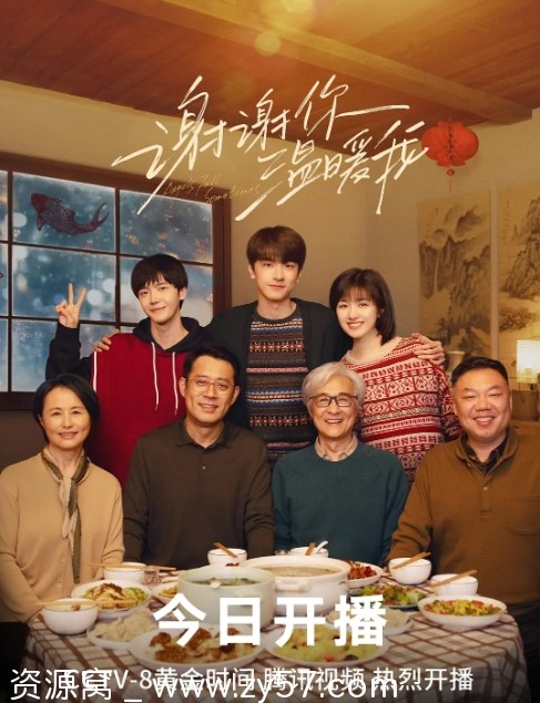 电视剧爱情巨制《谢谢你温暖我》2024年正版高清资源分享 - 零零盘