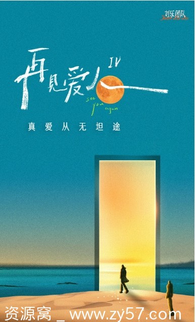 国内热门真人秀《再见爱人》全集资源分享，1-5季完整版 - 零零盘