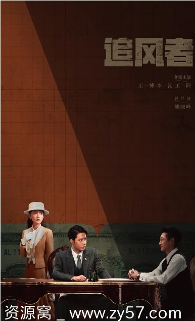 国剧《追风者》2024年剧情解析及在线观看 - 零零盘