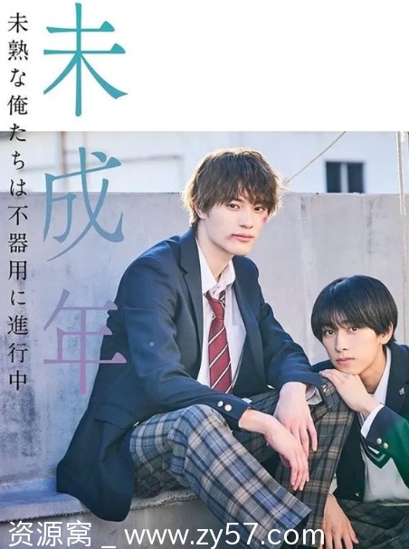 【日剧】未成年~未成熟的我们正笨拙前行中2024剧情同性豆瓣8.4 - 零零盘