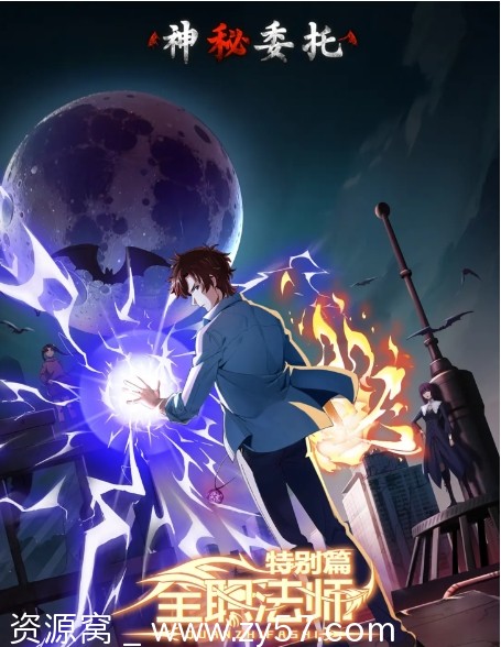 全职法师特别篇之神秘委托海报
