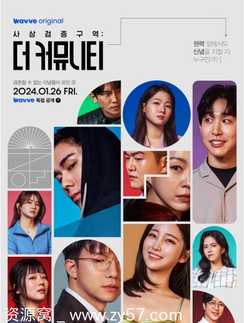 韩国热门综艺《思想验证区域：The Community》（2024）豆瓣高分9.5 资源分享 - 零零盘