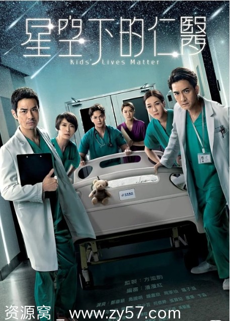 港剧《星空下的仁医》2021剧情郑嘉颖马国明钟嘉欣主演粤语中字又名儿科医生儿童医院豆瓣8.8 - 零零盘