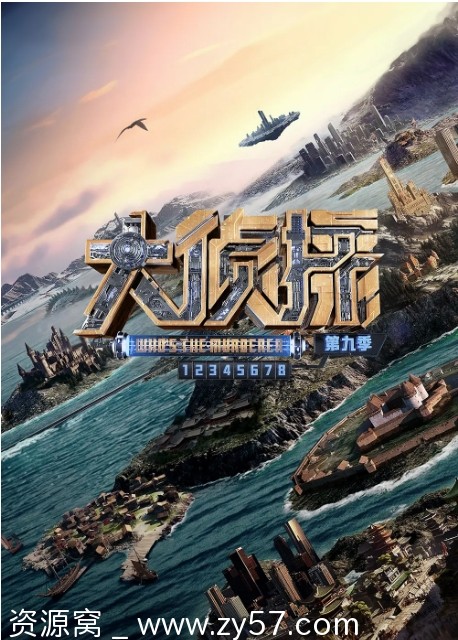 国人综艺真人秀《大侦探·拾光季》第9季附前8季2025年悬疑版明星大侦探豆瓣高分 - 零零盘