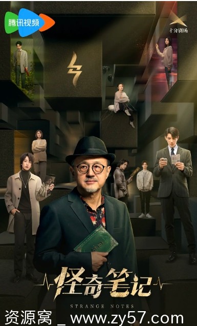怪奇笔记海报