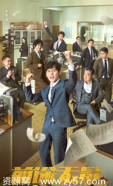 电视剧《前途无量》2024全集免费观看资源分享 - 零零盘