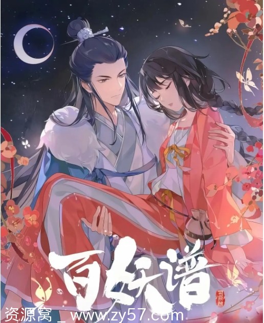 【国剧动画《百妖谱》1-4季全集2024豆瓣高分推荐】 - 零零盘