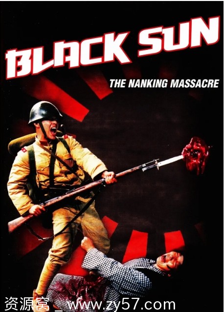 【香港电影《黑太阳南京大屠杀》高清1080P中文字幕完整版】铭记历史勿忘国耻（附731系列慰安妇记录）豆瓣评分8.1 - 零零盘
