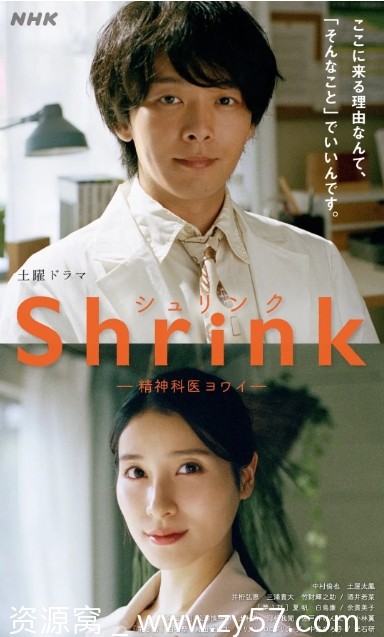 日剧《Shrink～精神专科弱井医生》2024剧情分享 豆瓣评分8.5 - 零零盘