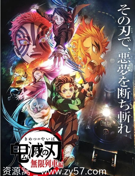 独家分享日剧经典动漫《鬼灭之刃》全集资源（含1-5季+剧场版+漫画） - 零零盘