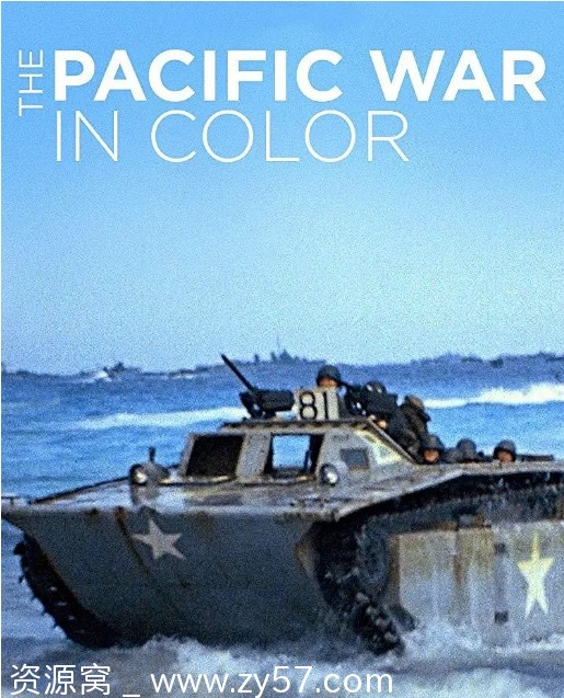 美国纪录片《全彩太平洋战争》2018豆瓣9.2高清资源分享 - 零零盘