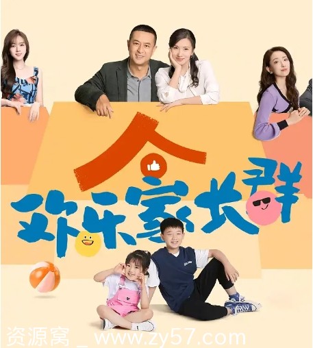 欢乐家长群海报