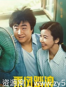 电视剧《乘风踏浪》（2024）高清全集在线观看 - 零零盘