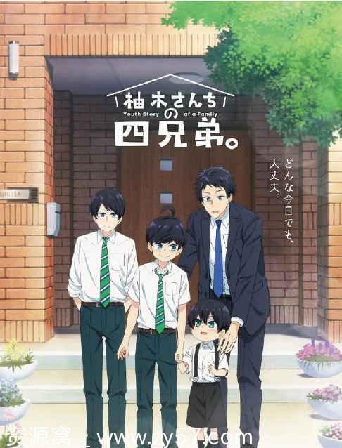 【日剧动漫推荐】柚木家四兄弟2023全集资源分享 豆瓣评分7.6 - 零零盘