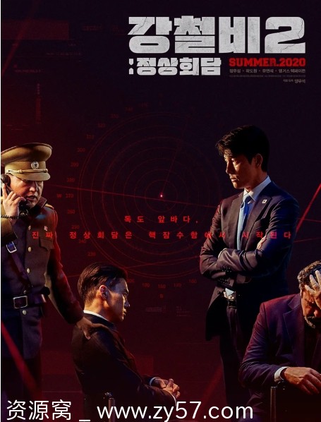 铁雨2：首脑峰会海报