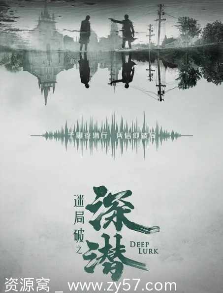 深潜海报