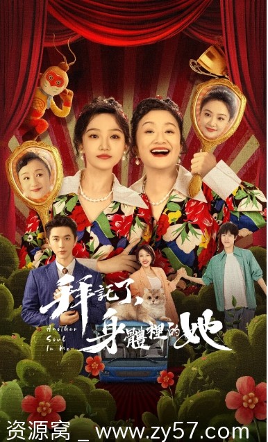 电视剧喜剧/奇幻《拜托了，身体里的她》2024全集高清免费观看 - 零零盘