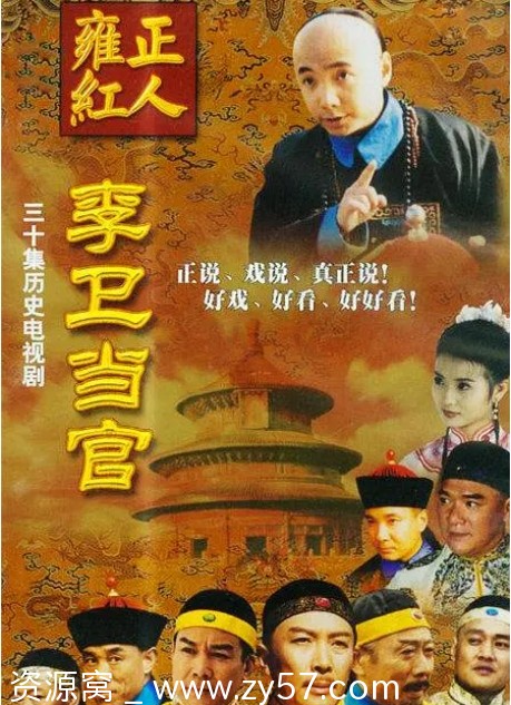 【李卫当官全三季1080P国语中字版】徐峥陈好赵丽颖主演剧情喜剧古装经典剧集 - 零零盘