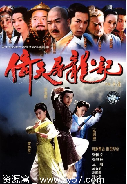 倚天屠龙记剧照