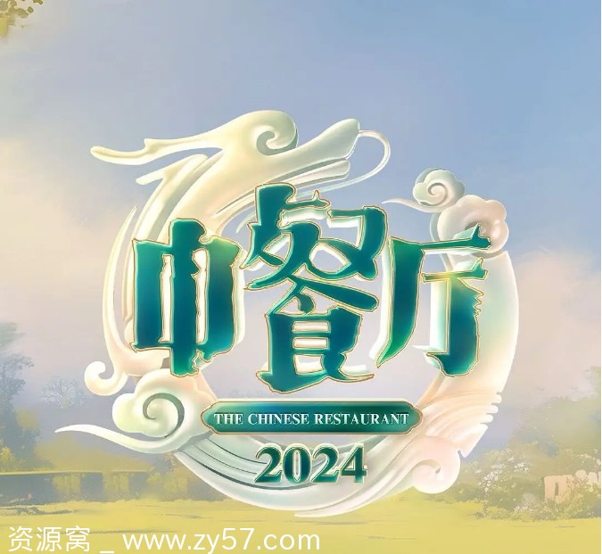中餐厅1-9季全集高清资源分享国内热门真人秀节目免费观看 - 零零盘