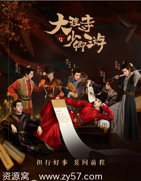 大理寺少卿游海报