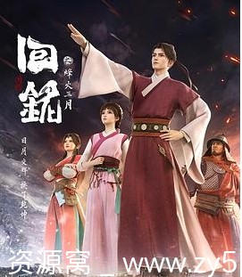 回铭之烽火三月海报