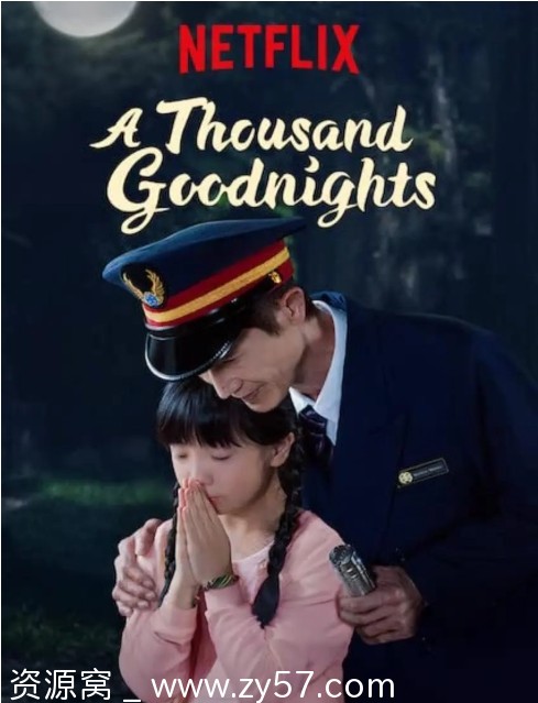 【台剧《一千个晚安》2019剧情 豆瓣8.1 分享】 - 零零盘