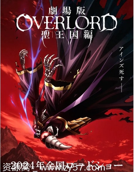 高清资源分享《不死者之王》动画全集4季+剧场版全收录，又名Overlord - 零零盘