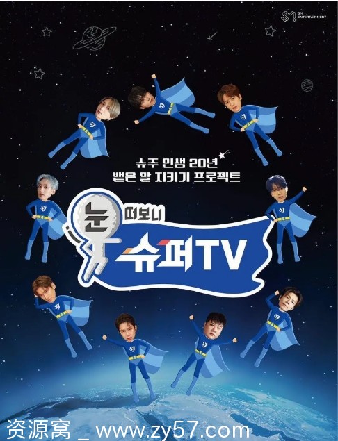 韩综真人秀《睁眼一看是SUPER TV》2025年韩语中字1080P高清WEB在线观看 - 零零盘