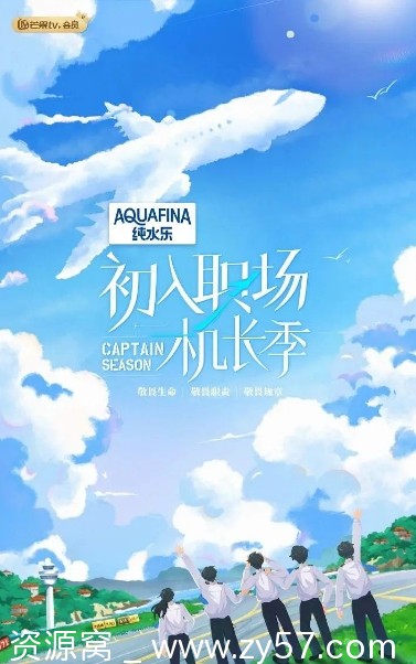 《初入职场·机长季》海报