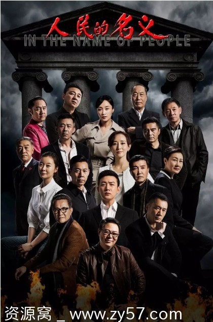 人民的名义海报