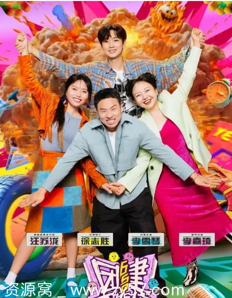 《团建不能停》海报