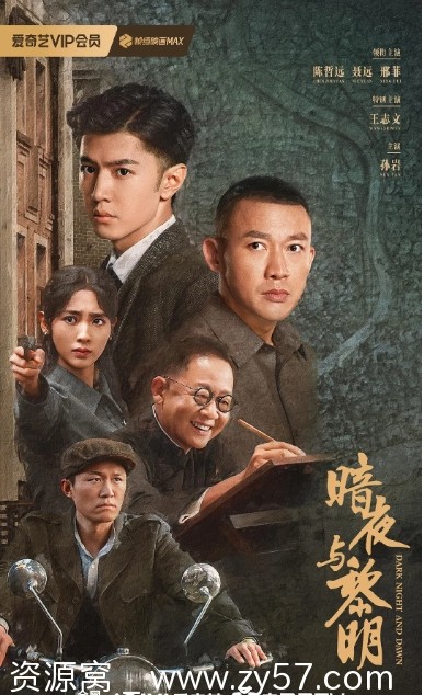 国剧推荐暗夜与黎明2024剧情解析 悬疑元素深度剖析 - 零零盘