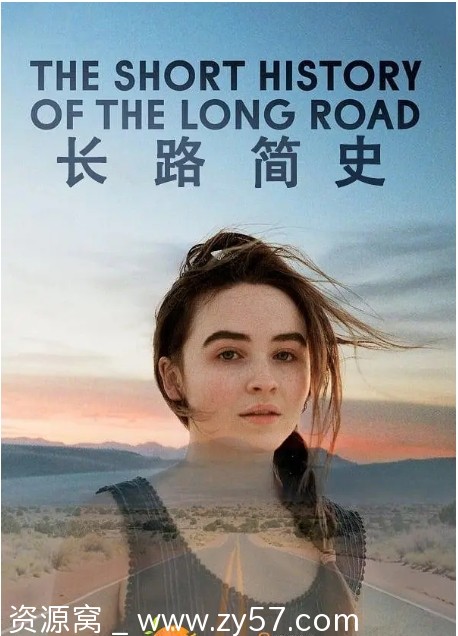 电影《长路简史》海报