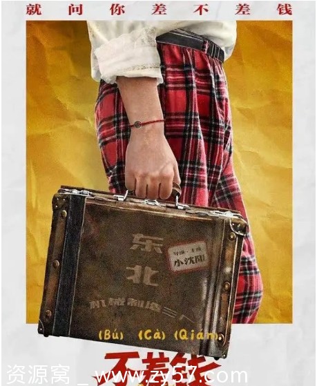 电影《不差钱》海报