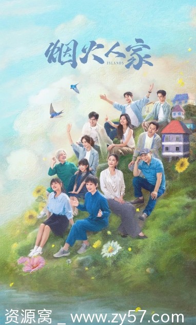 电视剧爱情家庭 烟火人家2024全集在线观看 - 零零盘