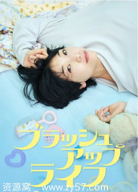 重启人生电视剧海报