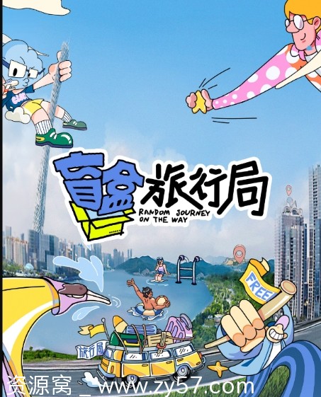 真人秀《盲盒旅行局》2024年高清资源分享 - 零零盘
