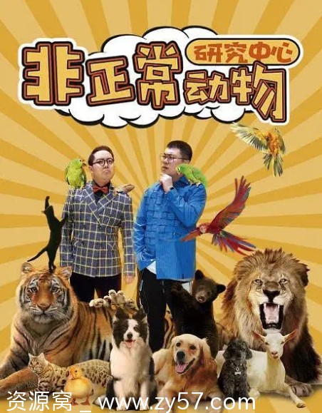 电视剧喜剧/短片《非正常动物研究中心》2024年资源分享 - 零零盘