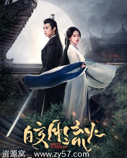 国剧推荐 爱情武侠古装剧《皎月流火》2024年最新剧集分享 - 零零盘