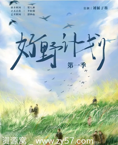 综艺《好野计划》第一季2024高清全集免费观看 - 零零盘