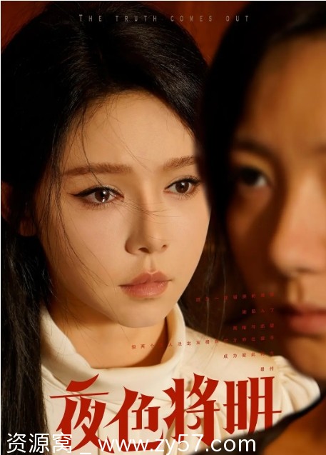 夜色将明海报