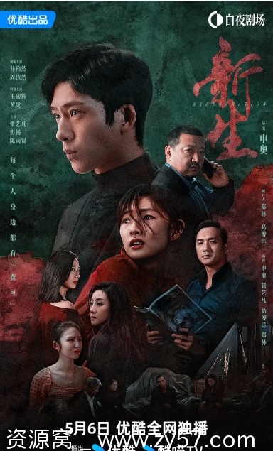 国剧悬疑剧《新生》（2024年）高清资源免费分享 - 零零盘
